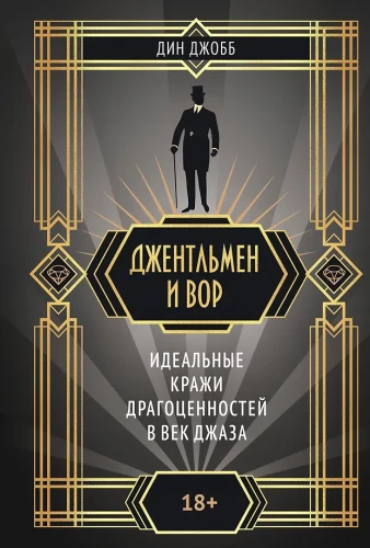 Gentleman and Thief