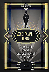 Gentleman and Thief