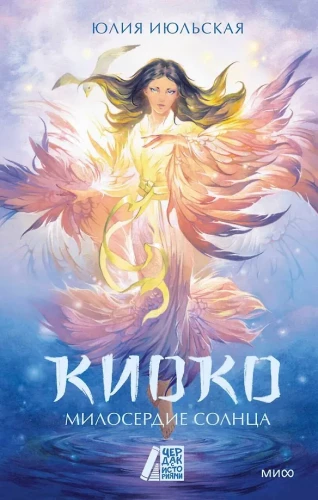 Kyoko. Saulės gailestingumas