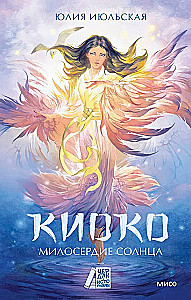 Kyoko. Saulės gailestingumas