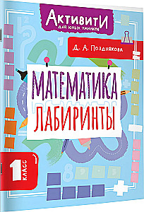 Математика. Лабиринты. 1 класс