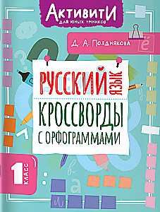Russian Language. Crosswords with Orthograms. Grade 1