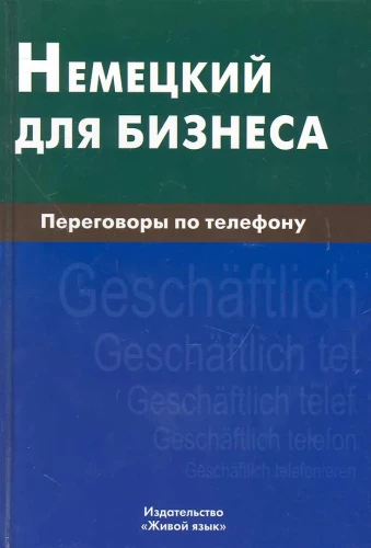 Немецкий для бизнеса. Переговоры по телефону