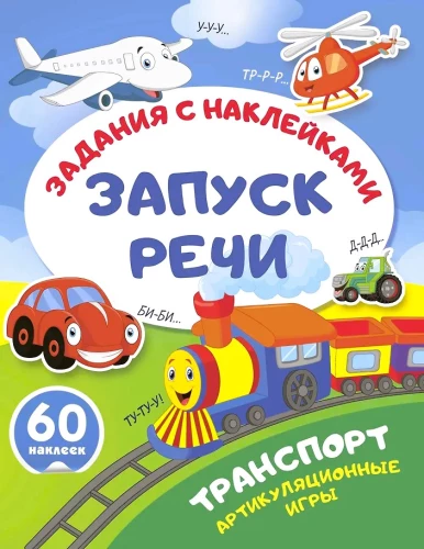 Transport. Artikulationsspiele