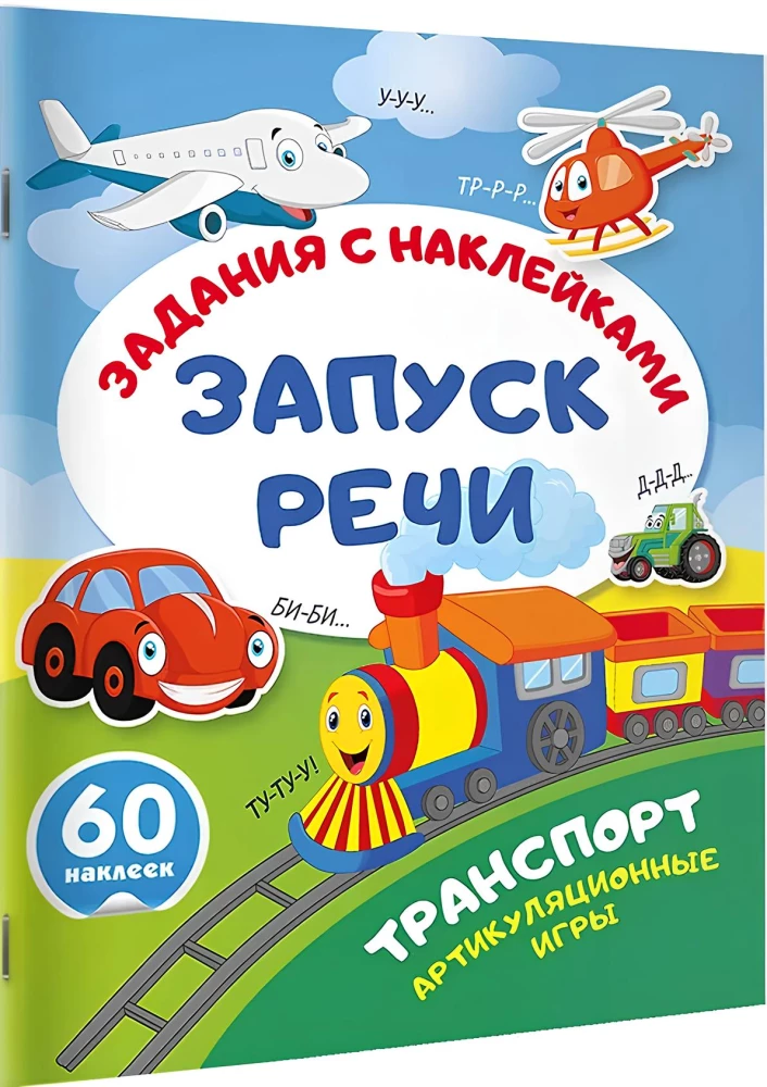 Transport. Artikulationsspiele