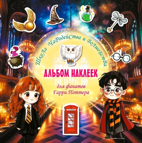 Schule für Hexerei und Zauberei. Stickeralbum für Harry-Potter-Fans