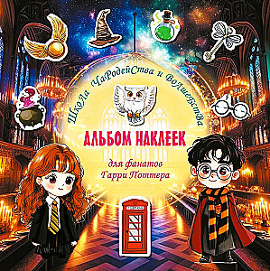 Burtų ir kerų mokykla. Lipdukų albumas Harri Potterių gerbėjams