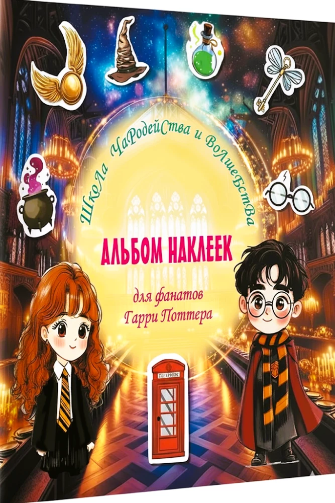 Burtų ir kerų mokykla. Lipdukų albumas Harri Potterių gerbėjams