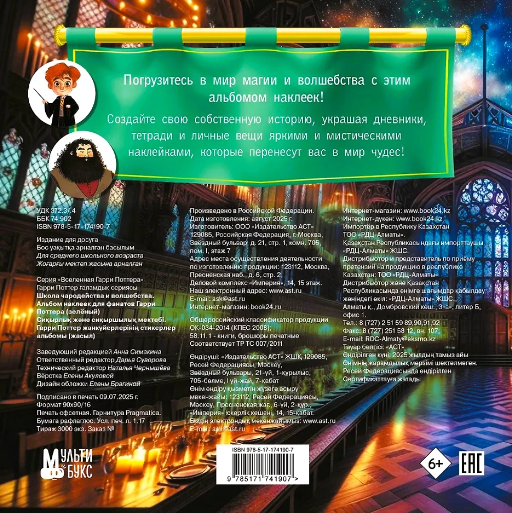 Burtų ir kerų mokykla. Lipdukų albumas Harri Potterių gerbėjams