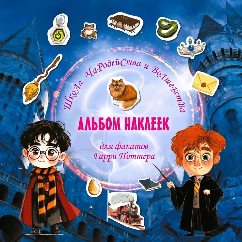 Schule der Zauberei und Magie. Stickeralbum für Harry-Potter-Fans
