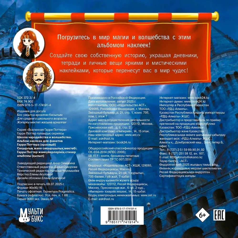Burtininkystės ir stebuklingumo mokykla. Lipdukų albumas Hario Poterio fanams
