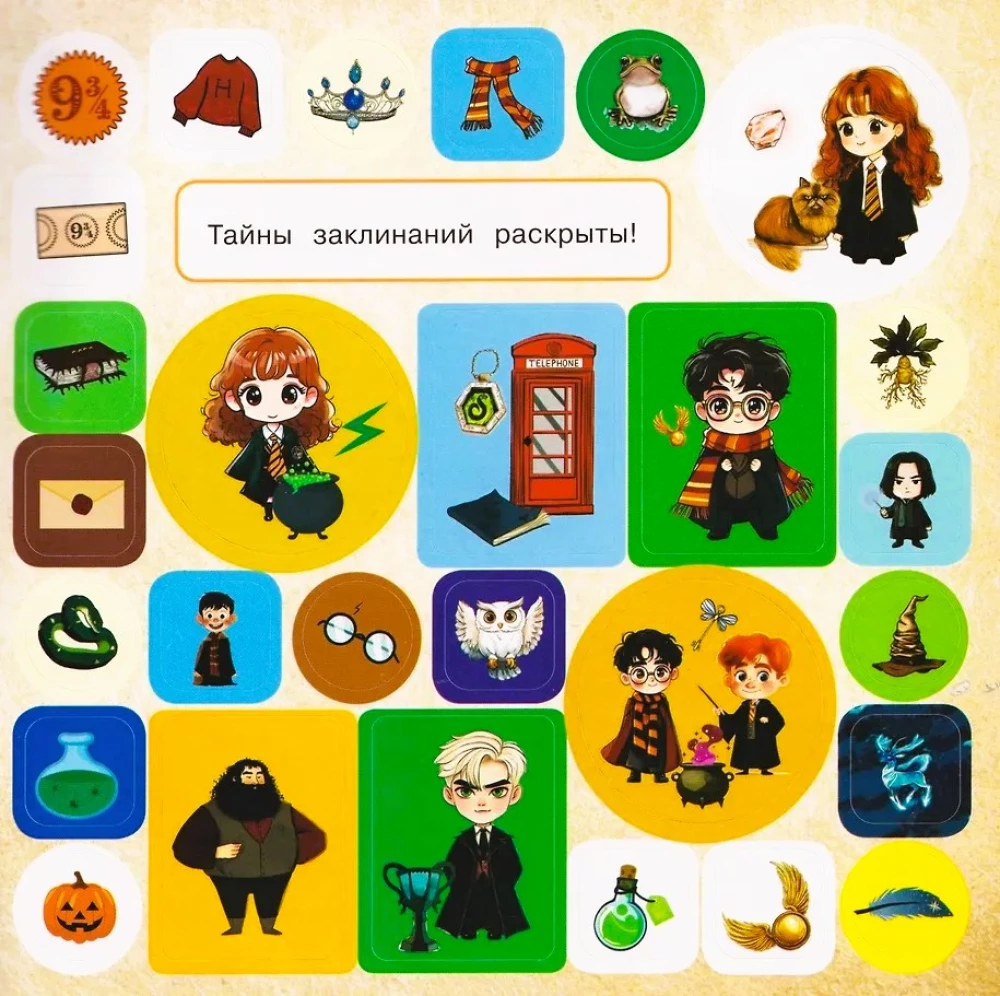 Burtininkystės ir stebuklingumo mokykla. Lipdukų albumas Hario Poterio fanams