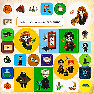 Burtininkystės ir stebuklingumo mokykla. Lipdukų albumas Hario Poterio fanams