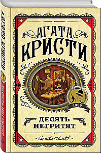 Комплект из 3-х книг: Десять негритят. Убийство Роджера Экройда. Убийство в Восточном экспрессе