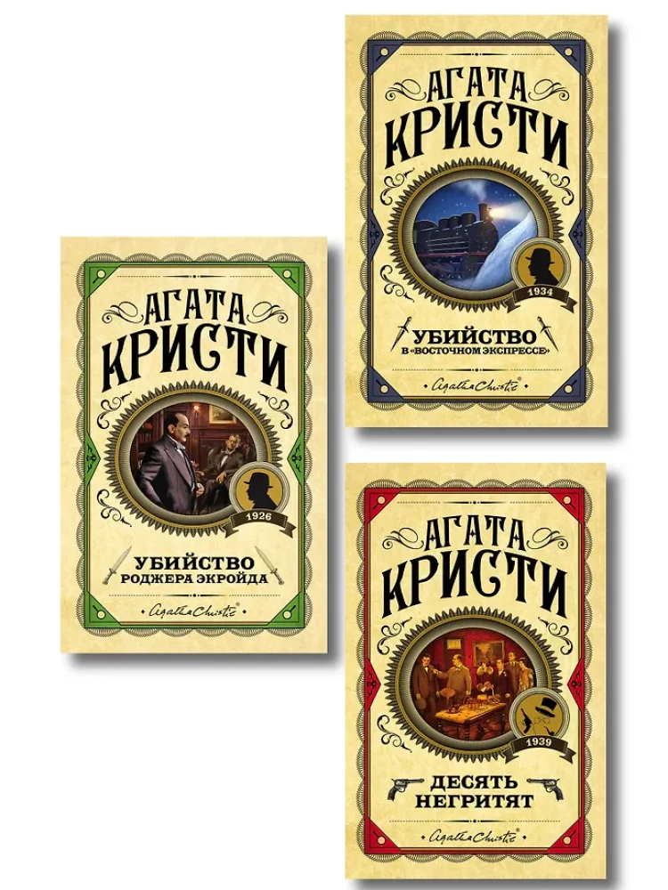 Комплект из 3-х книг: Десять негритят. Убийство Роджера Экройда. Убийство в Восточном экспрессе