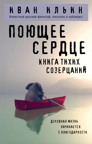 Śpiewające serce. Księga cichych kontemplacji
