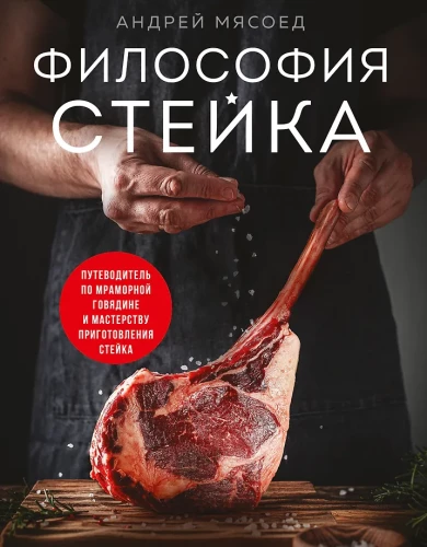 Philosophie des Steaks. Ein Leitfaden für marmoriertes Rindfleisch und die Kunst der Steakzubereitung
