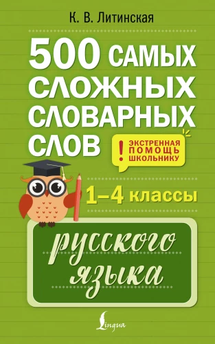 500 der schwierigsten Wörter im russischen Wörterbuch für Schüler der Klassen 1–4