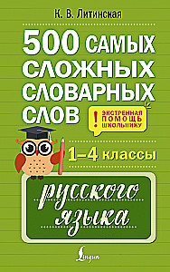 500 der schwierigsten Wörter im russischen Wörterbuch für Schüler der Klassen 1–4