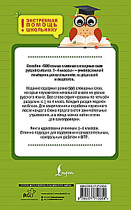 500 der schwierigsten Wörter im russischen Wörterbuch für Schüler der Klassen 1–4