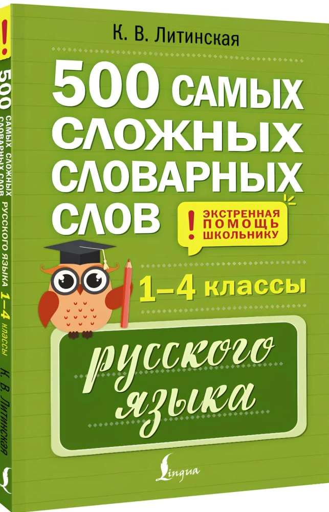 500 der schwierigsten Wörter im russischen Wörterbuch für Schüler der Klassen 1–4