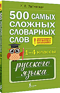500 der schwierigsten Wörter im russischen Wörterbuch für Schüler der Klassen 1–4