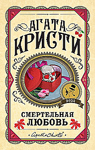 A set of 3 books: Murders by the Alphabet. Deadly Love. Death on the Nile