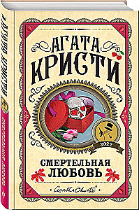 A set of 3 books: Murders by the Alphabet. Deadly Love. Death on the Nile