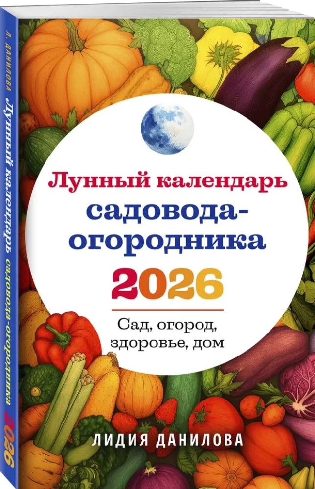 Лунный календарь садовода-огородника 2026