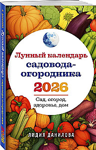 Лунный календарь садовода-огородника 2026