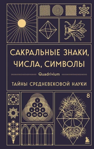 Sacred Signs, Numbers, Symbols. Quadrivium. Mysteries of Medieval Science