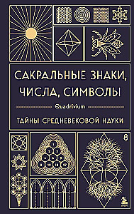 Сакральные знаки, числа, символы. Квадривиум. Тайны средневековой науки