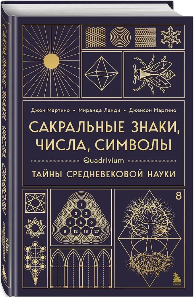 Сакральные знаки, числа, символы. Квадривиум. Тайны средневековой науки