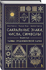 Сакральные знаки, числа, символы. Квадривиум. Тайны средневековой науки