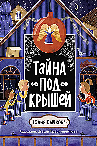 Тайна под крышей