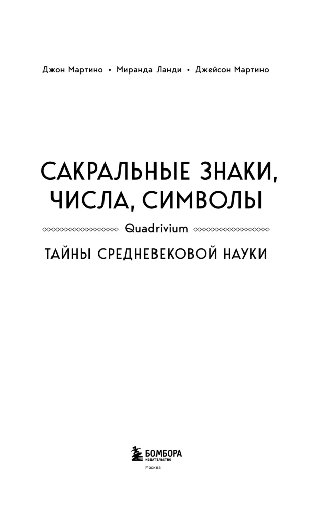 Сакральные знаки, числа, символы. Квадривиум. Тайны средневековой науки