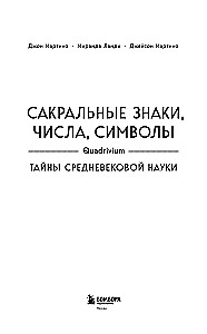 Сакральные знаки, числа, символы. Квадривиум. Тайны средневековой науки