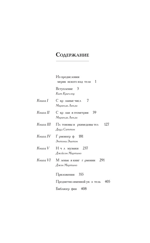 Сакральные знаки, числа, символы. Квадривиум. Тайны средневековой науки