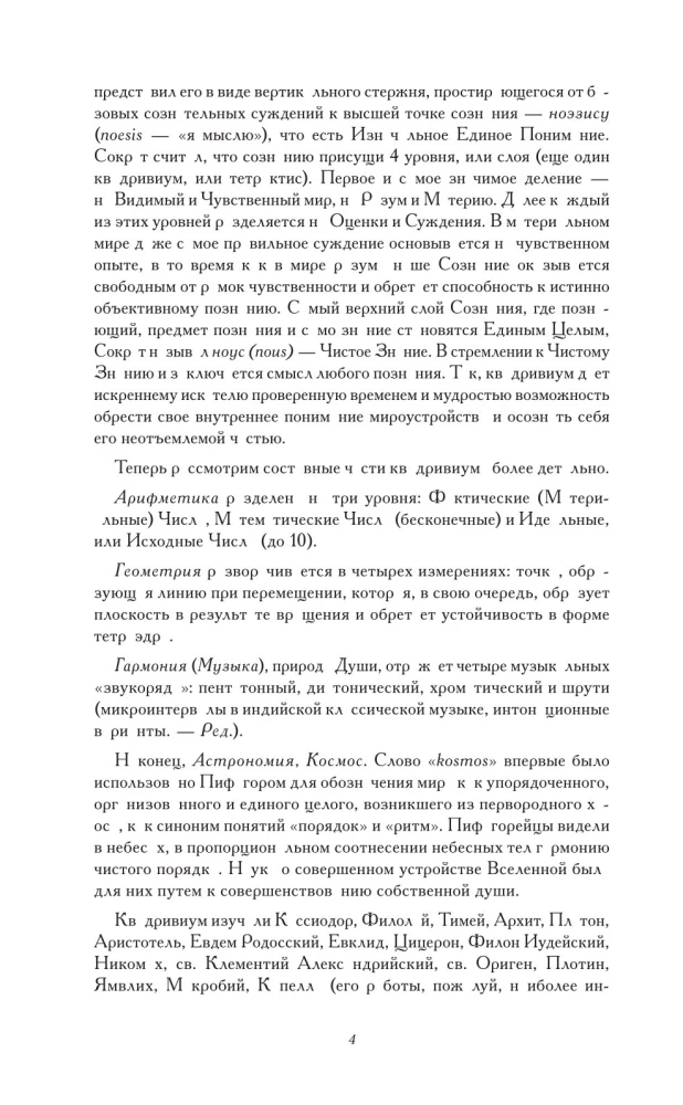 Сакральные знаки, числа, символы. Квадривиум. Тайны средневековой науки