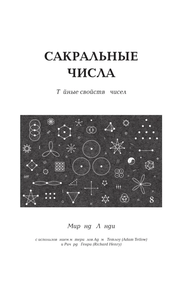 Сакральные знаки, числа, символы. Квадривиум. Тайны средневековой науки