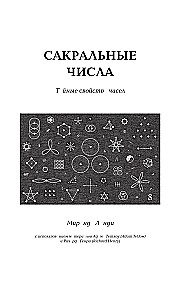 Сакральные знаки, числа, символы. Квадривиум. Тайны средневековой науки