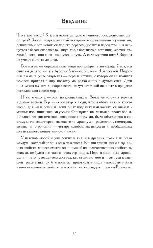 Сакральные знаки, числа, символы. Квадривиум. Тайны средневековой науки