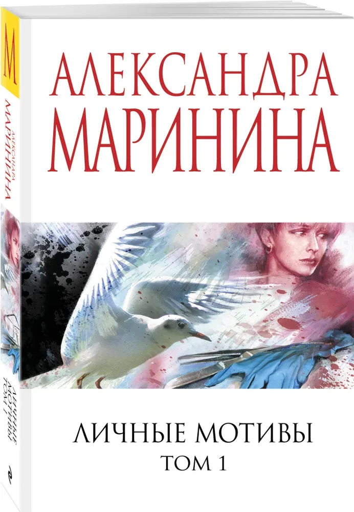 Osobiste motywy. Tom 1