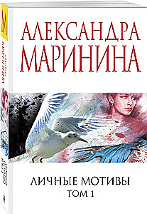 Osobiste motywy. Tom 1