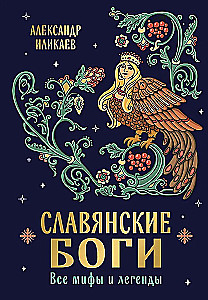 Славянские боги. Все мифы и легенды
