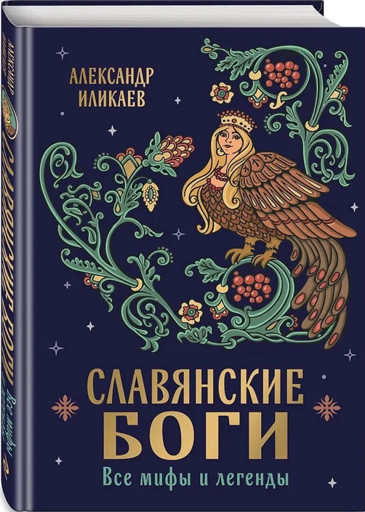 Славянские боги. Все мифы и легенды