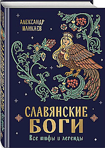 Славянские боги. Все мифы и легенды