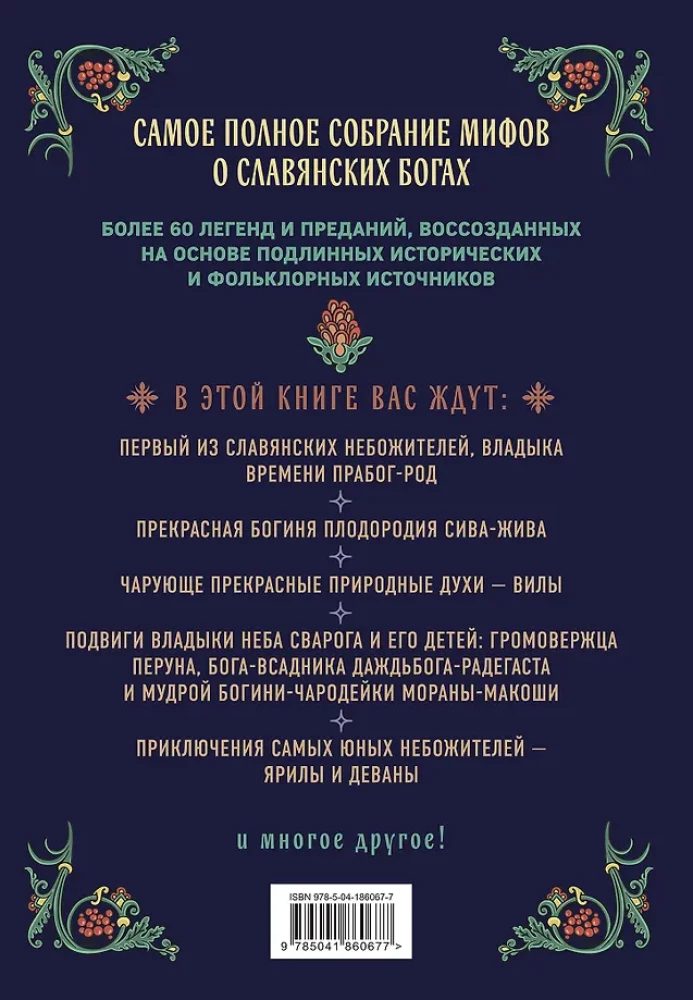 Славянские боги. Все мифы и легенды