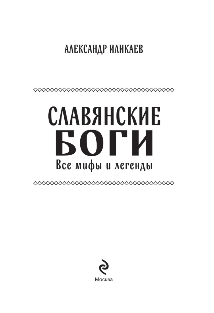 Славянские боги. Все мифы и легенды