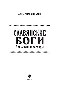 Славянские боги. Все мифы и легенды